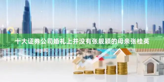 十大证券公司婚礼上并没有张靓颖的母亲张桂英