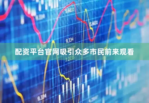 配资平台官网吸引众多市民前来观看