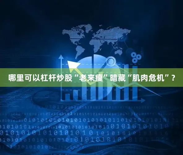 哪里可以杠杆炒股“老来瘦”暗藏“肌肉危机”？