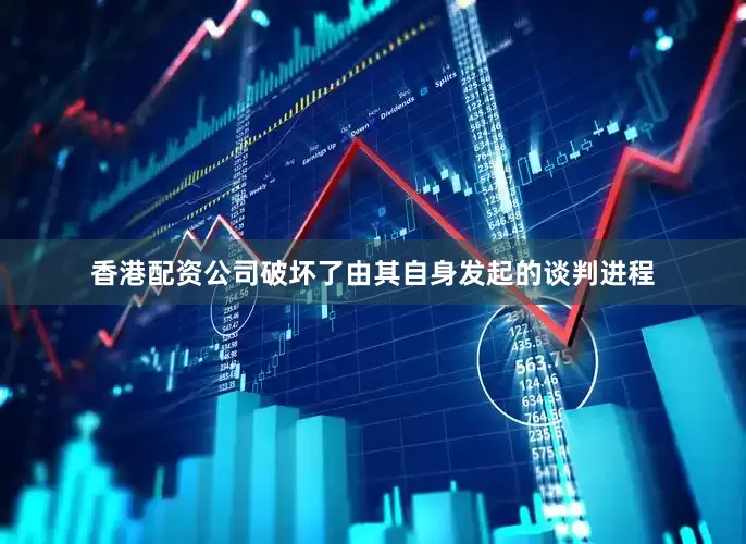 香港配资公司破坏了由其自身发起的谈判进程