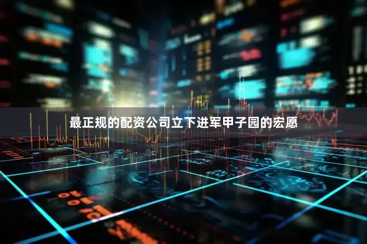 最正规的配资公司立下进军甲子园的宏愿