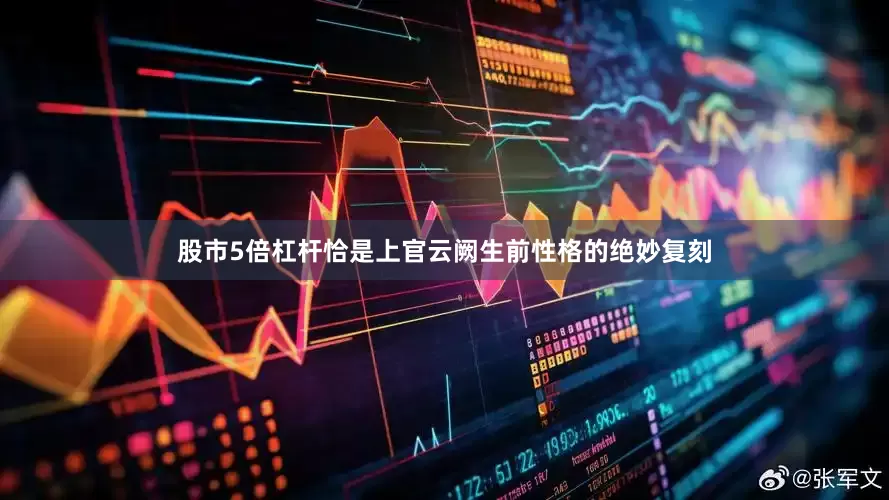 股市5倍杠杆恰是上官云阙生前性格的绝妙复刻