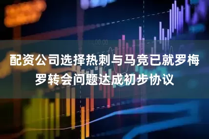 配资公司选择热刺与马竞已就罗梅罗转会问题达成初步协议