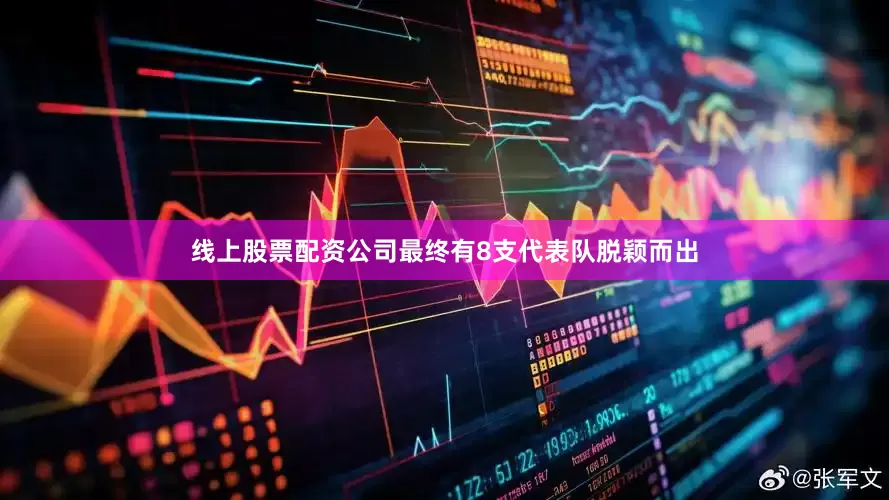 线上股票配资公司最终有8支代表队脱颖而出