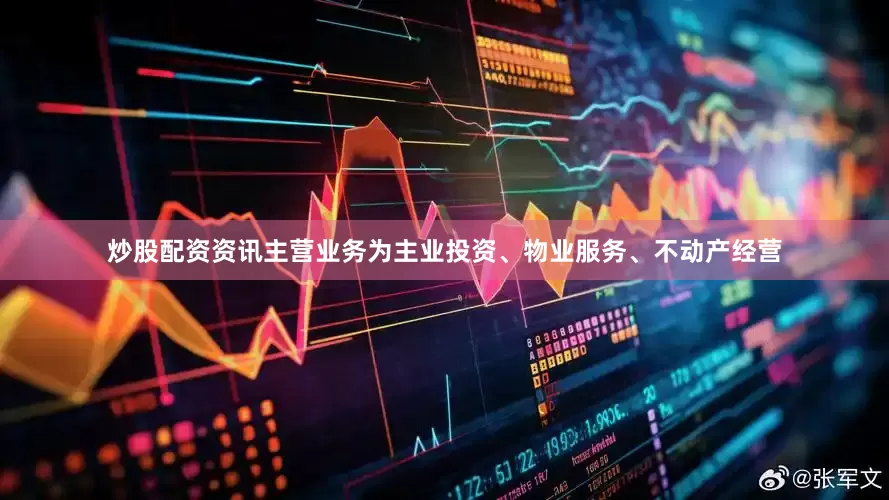 炒股配资资讯主营业务为主业投资、物业服务、不动产经营
