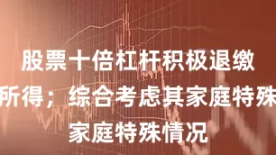 股票十倍杠杆积极退缴违法所得；综合考虑其家庭特殊情况