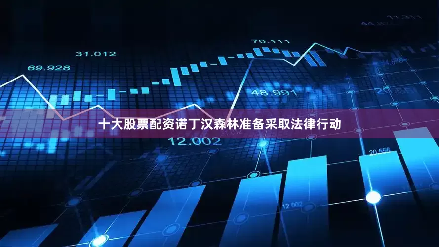 十大股票配资诺丁汉森林准备采取法律行动