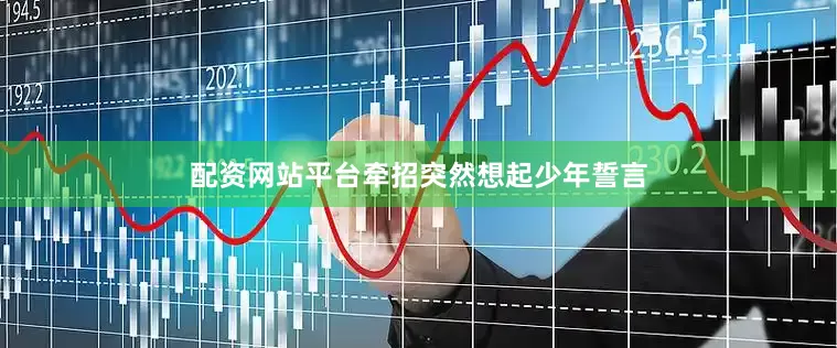 配资网站平台牵招突然想起少年誓言