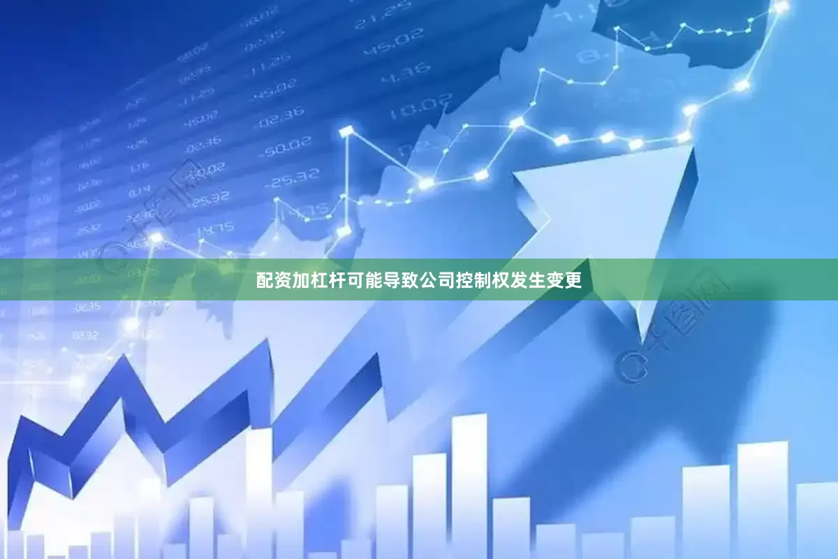 配资加杠杆可能导致公司控制权发生变更