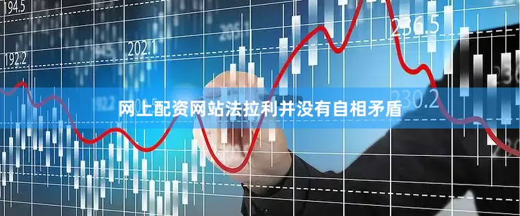 网上配资网站法拉利并没有自相矛盾