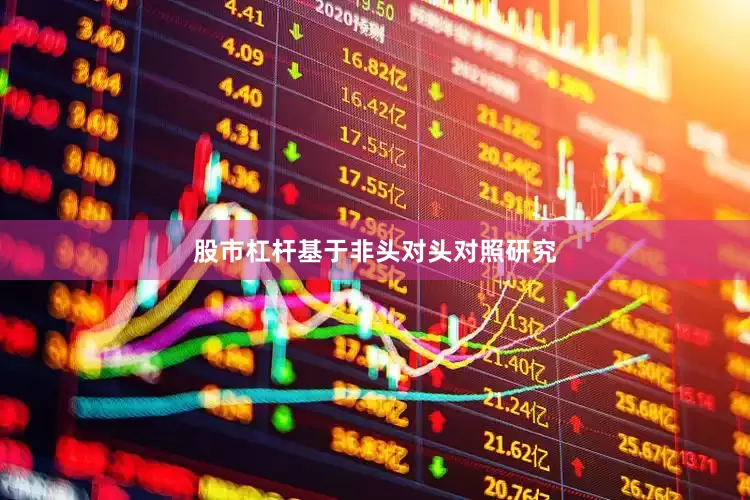 股市杠杆基于非头对头对照研究