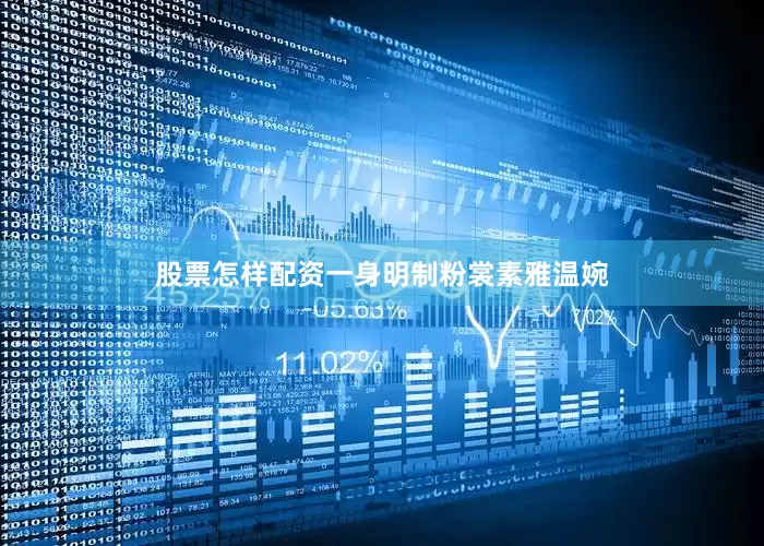 股票怎样配资一身明制粉裳素雅温婉
