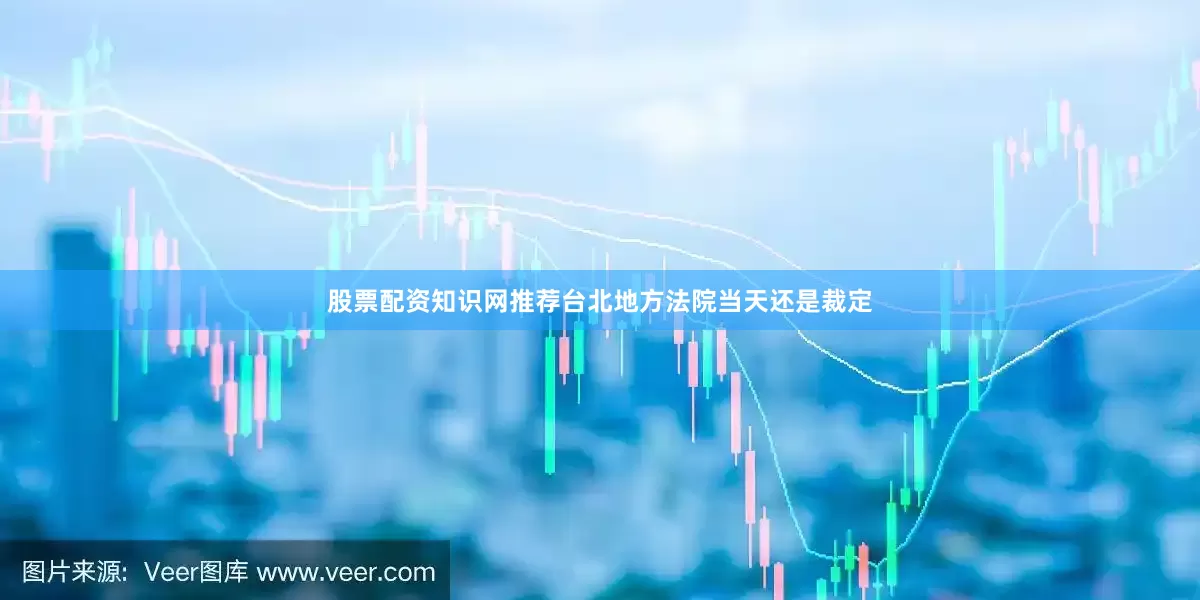 股票配资知识网推荐台北地方法院当天还是裁定