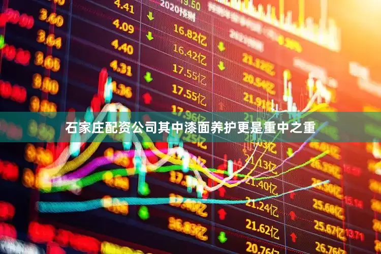 石家庄配资公司其中漆面养护更是重中之重