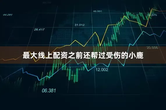 最大线上配资之前还帮过受伤的小鹿