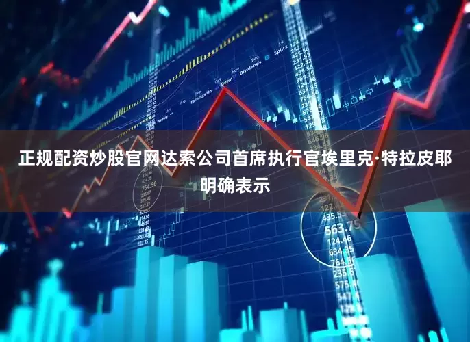 正规配资炒股官网达索公司首席执行官埃里克·特拉皮耶明确表示