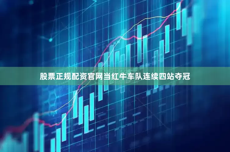 股票正规配资官网当红牛车队连续四站夺冠