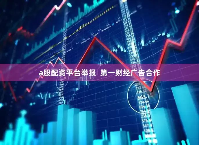 a股配资平台举报  第一财经广告合作