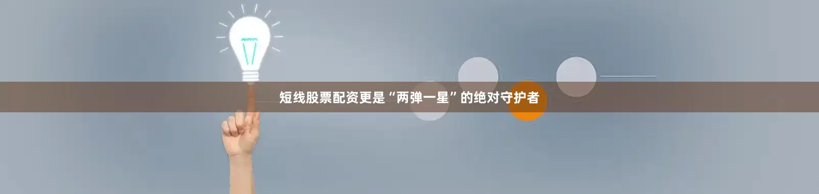 短线股票配资更是“两弹一星”的绝对守护者