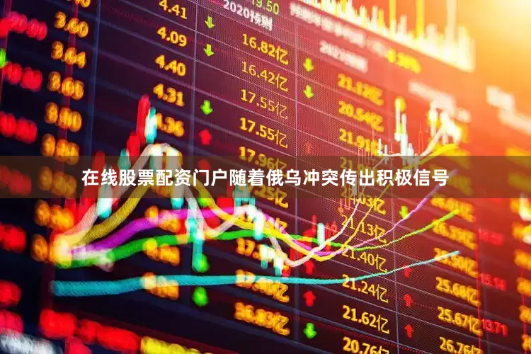 在线股票配资门户随着俄乌冲突传出积极信号